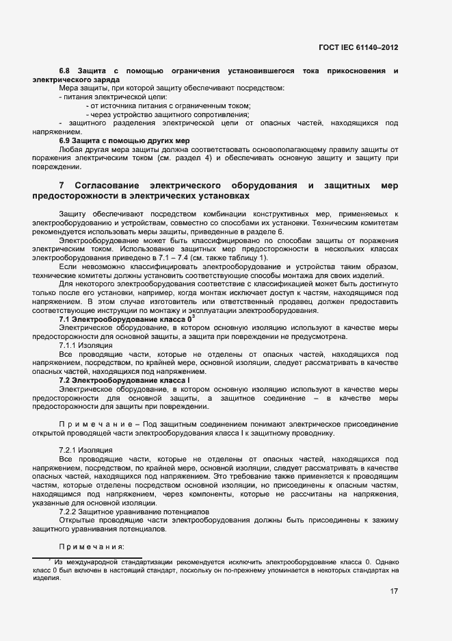 Страница 23 ГОСТ IEC 61140-2012