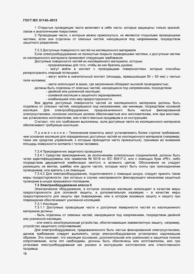 Страница 24 ГОСТ IEC 61140-2012
