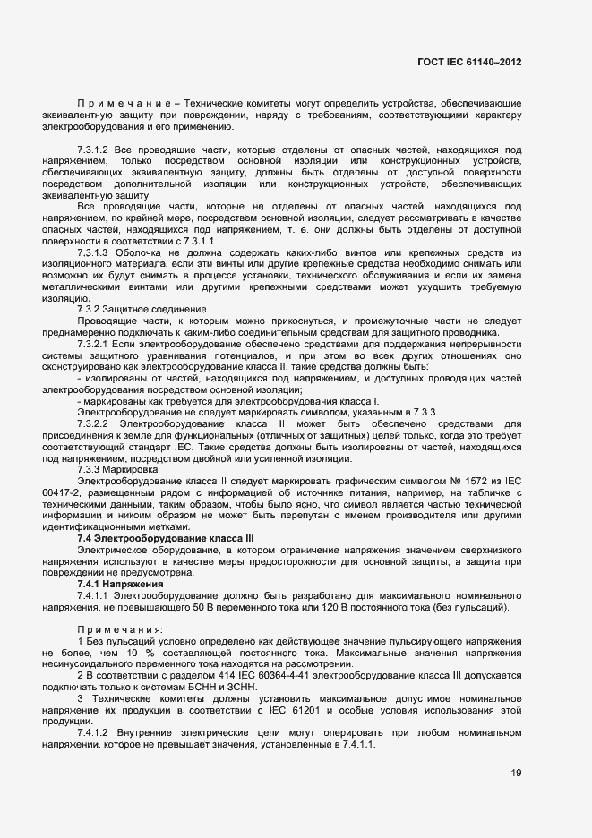 Страница 25 ГОСТ IEC 61140-2012