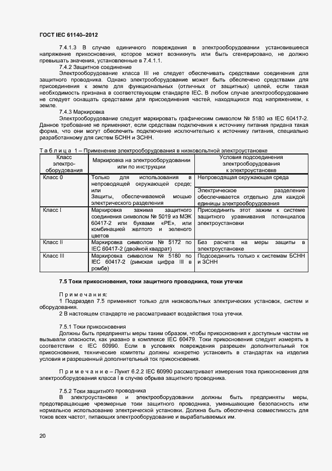 Страница 26 ГОСТ IEC 61140-2012