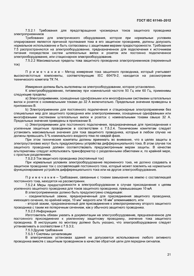 Страница 27 ГОСТ IEC 61140-2012
