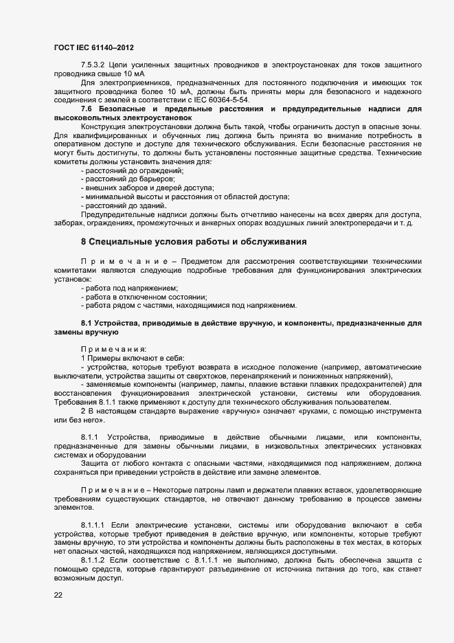 Страница 28 ГОСТ IEC 61140-2012