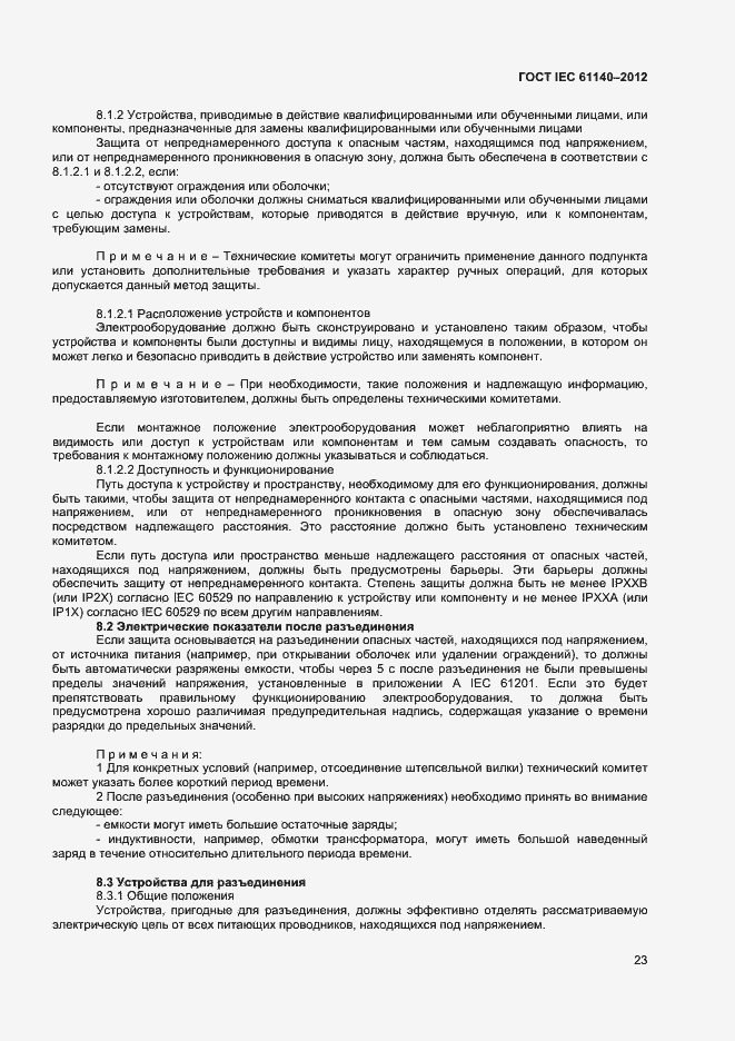 Страница 29 ГОСТ IEC 61140-2012