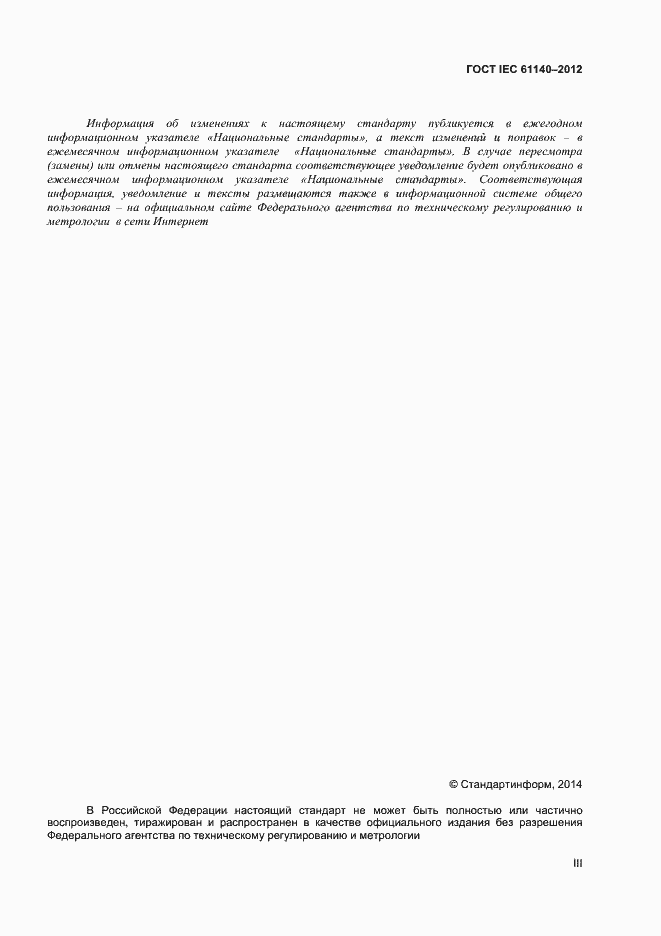 Страница 3 ГОСТ IEC 61140-2012