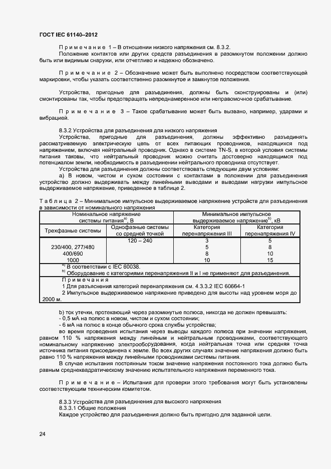 Страница 30 ГОСТ IEC 61140-2012