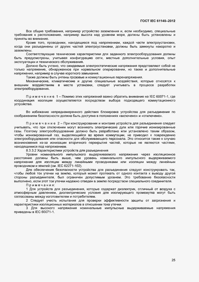 Страница 31 ГОСТ IEC 61140-2012