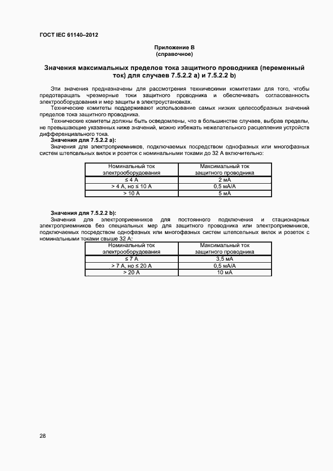 Страница 34 ГОСТ IEC 61140-2012