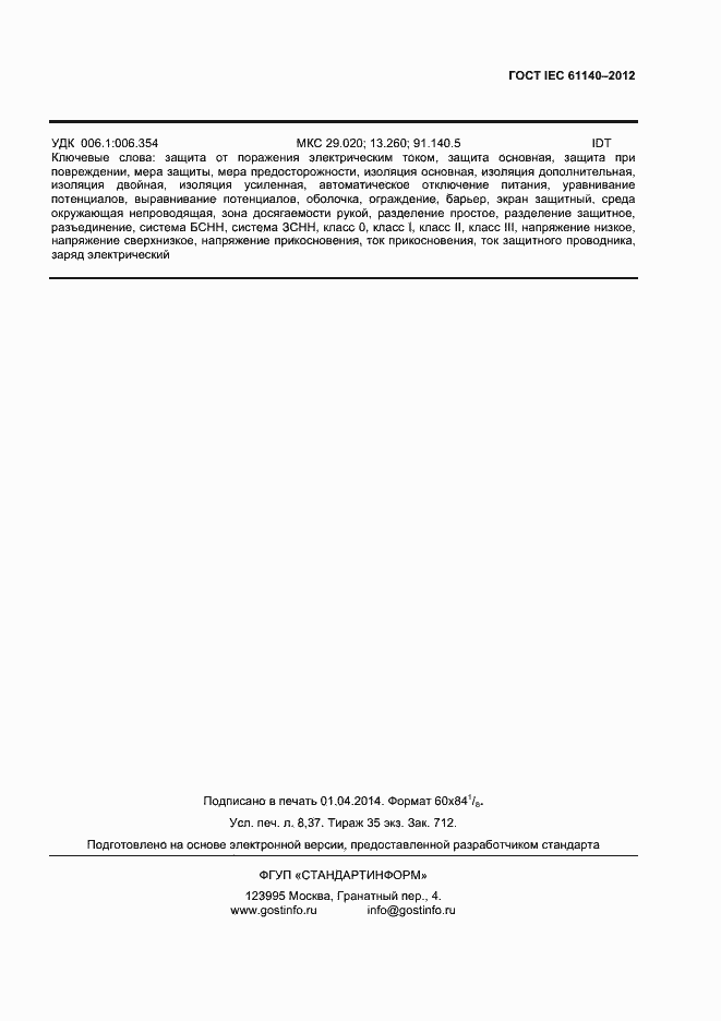 Страница 35 ГОСТ IEC 61140-2012