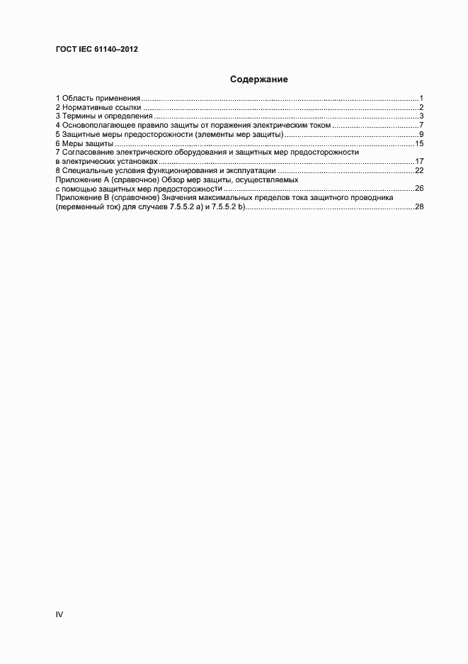 Страница 4 ГОСТ IEC 61140-2012