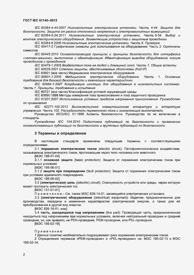 Страница 8 ГОСТ IEC 61140-2012