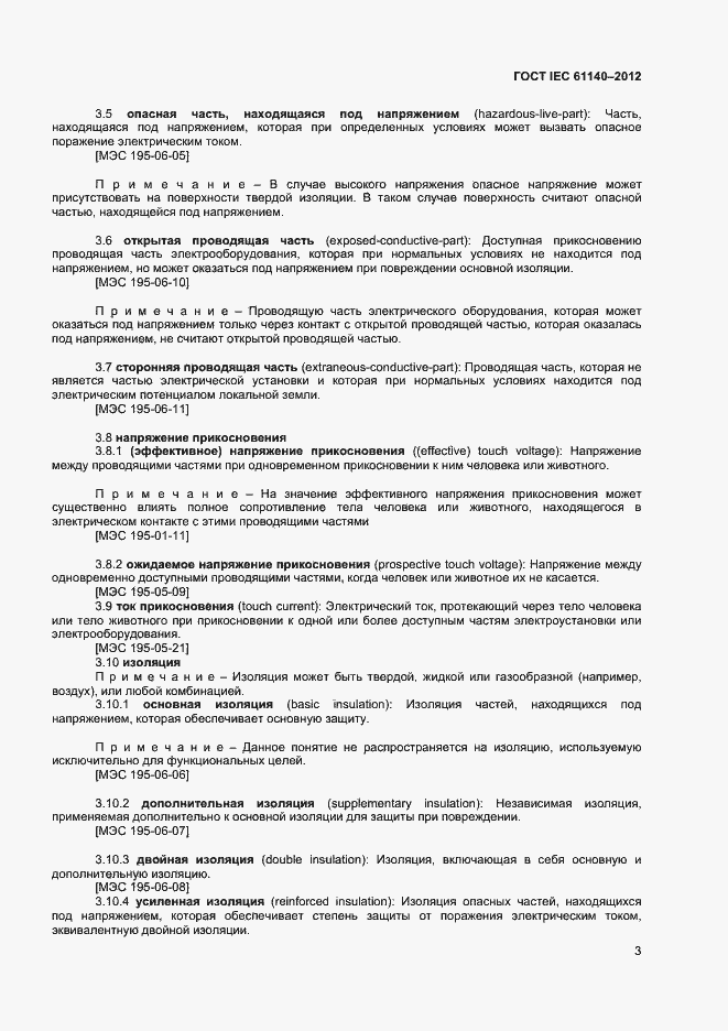 Страница 9 ГОСТ IEC 61140-2012
