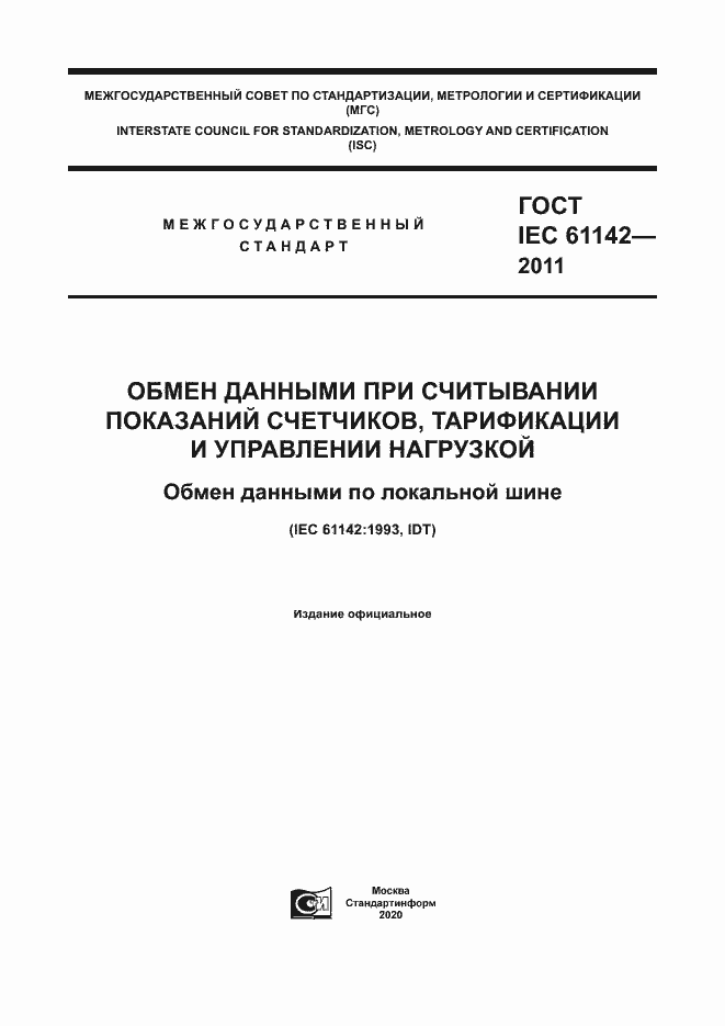 Страница 1 ГОСТ IEC 61142-2011