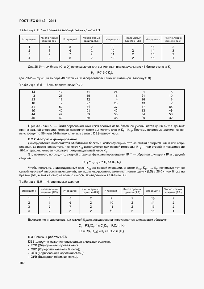 Страница 106 ГОСТ IEC 61142-2011