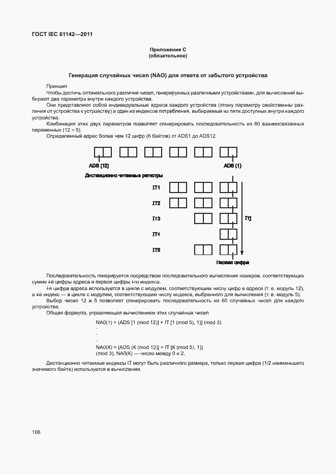 Страница 110 ГОСТ IEC 61142-2011