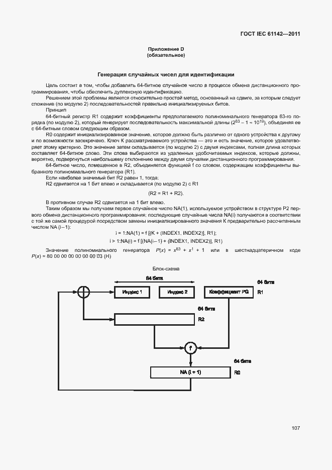 Страница 111 ГОСТ IEC 61142-2011
