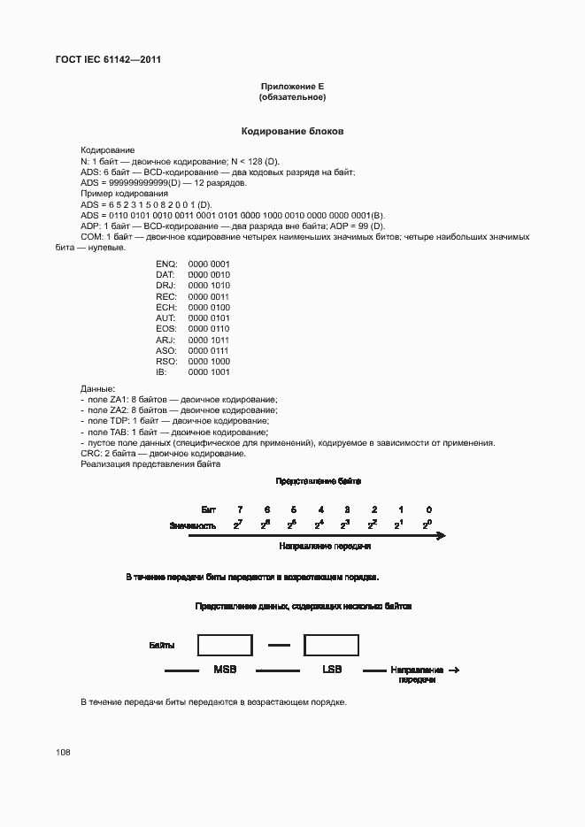 Страница 112 ГОСТ IEC 61142-2011