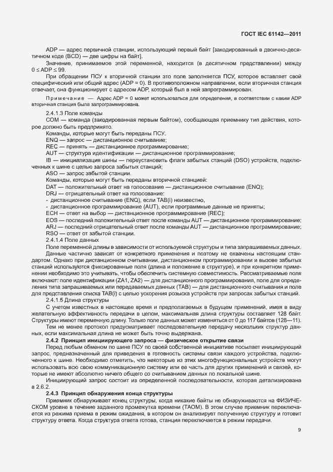 Страница 13 ГОСТ IEC 61142-2011