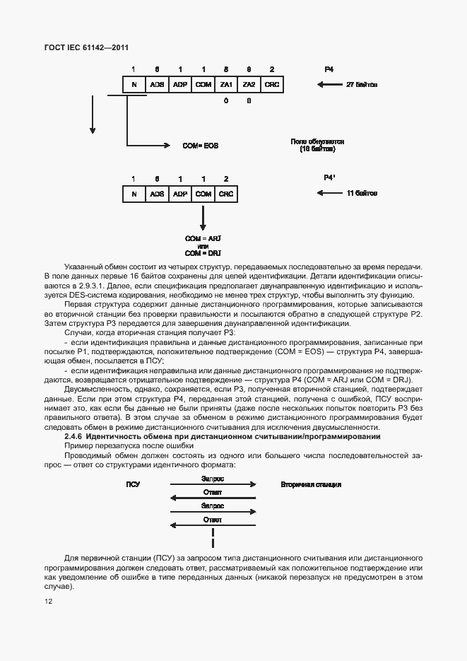 Страница 16 ГОСТ IEC 61142-2011