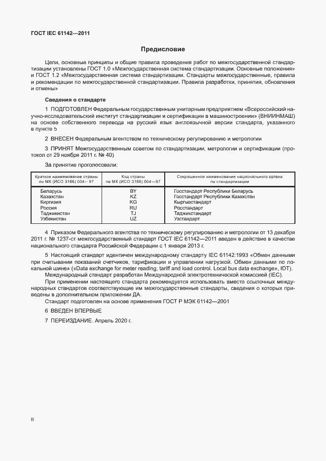 Страница 2 ГОСТ IEC 61142-2011