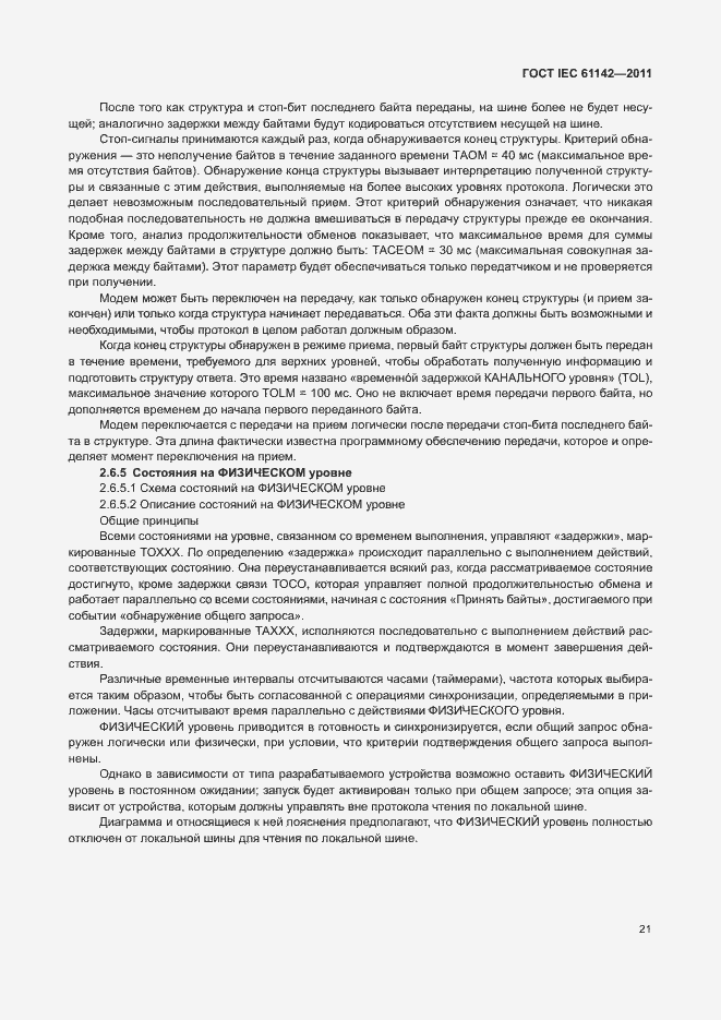 Страница 25 ГОСТ IEC 61142-2011