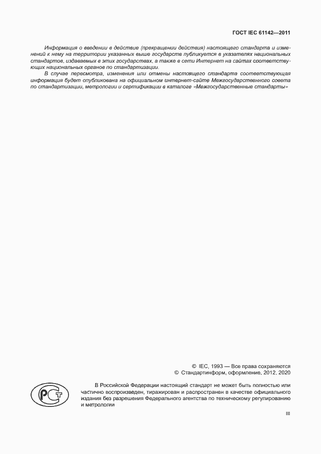 Страница 3 ГОСТ IEC 61142-2011