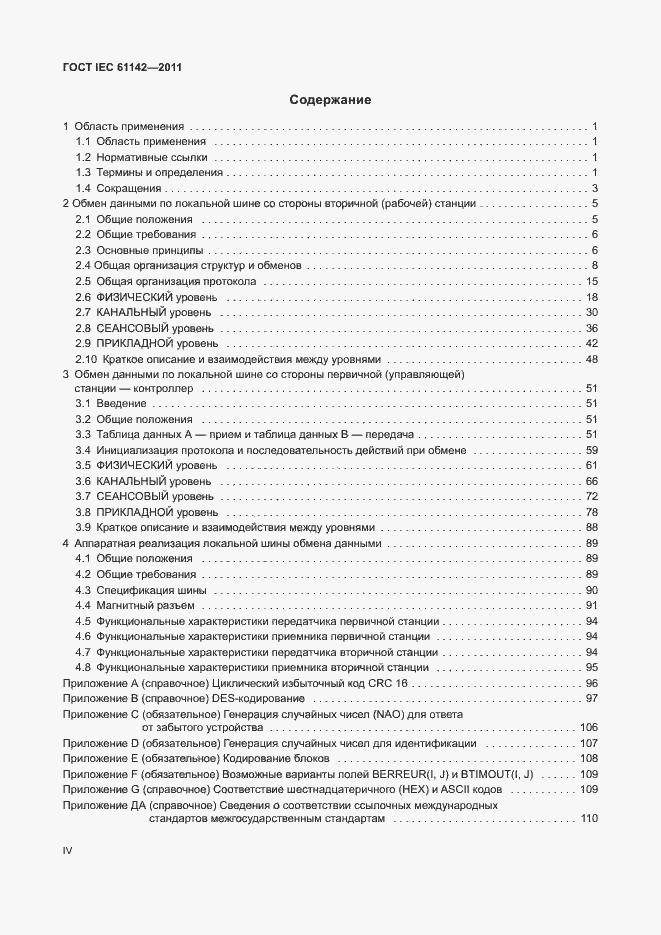 Страница 4 ГОСТ IEC 61142-2011