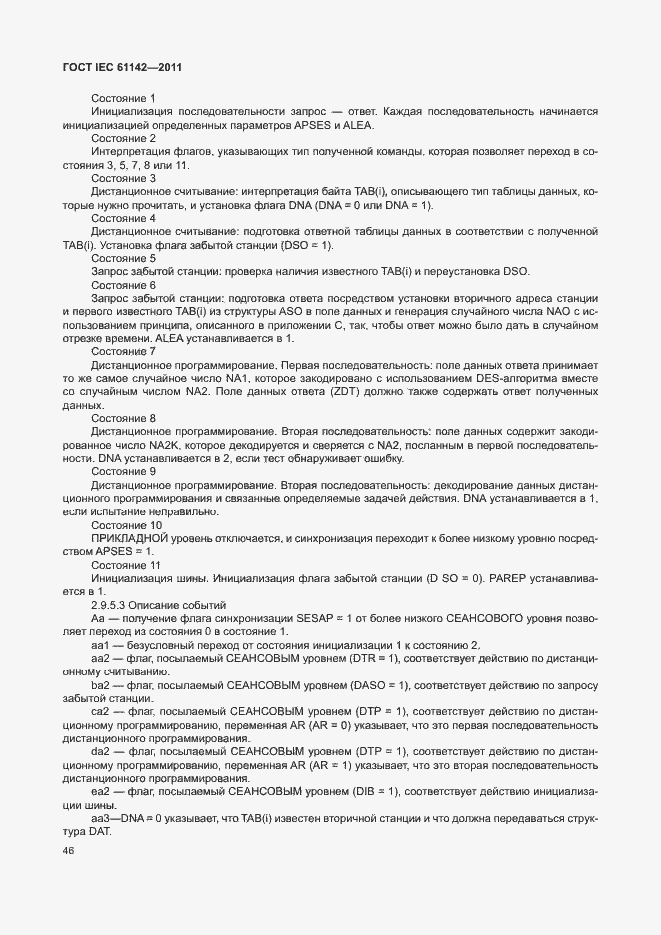 Страница 50 ГОСТ IEC 61142-2011