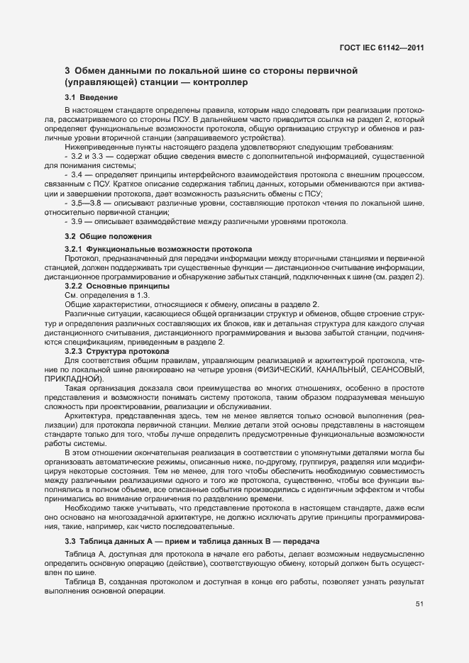 Страница 55 ГОСТ IEC 61142-2011