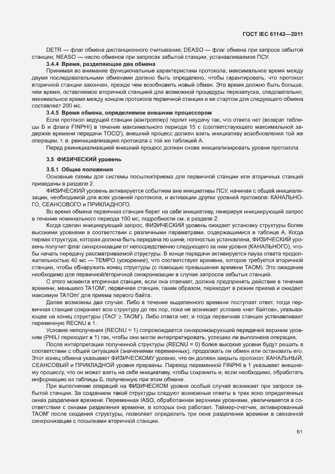 Страница 65 ГОСТ IEC 61142-2011
