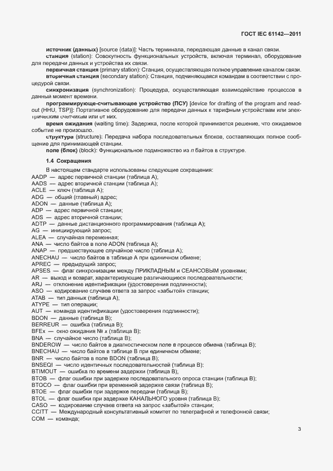 Страница 7 ГОСТ IEC 61142-2011