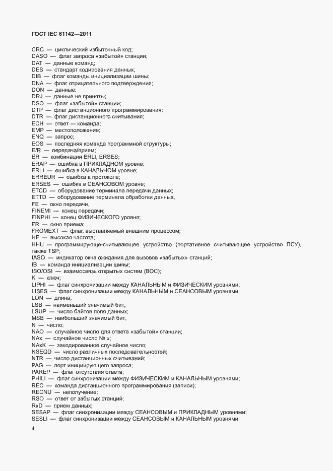 Страница 8 ГОСТ IEC 61142-2011