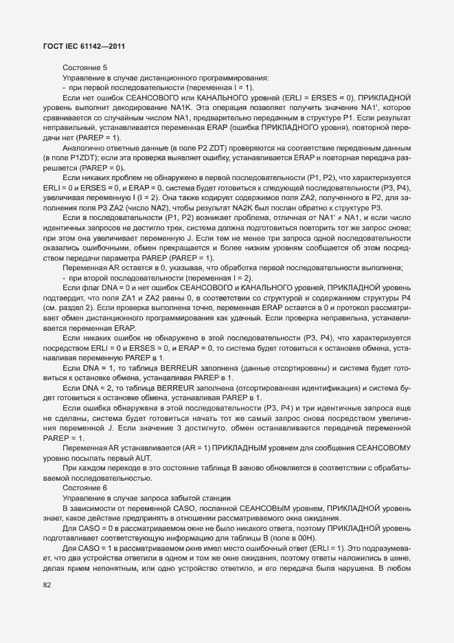 Страница 86 ГОСТ IEC 61142-2011
