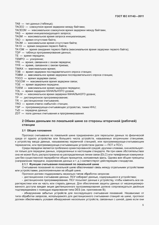 Страница 9 ГОСТ IEC 61142-2011