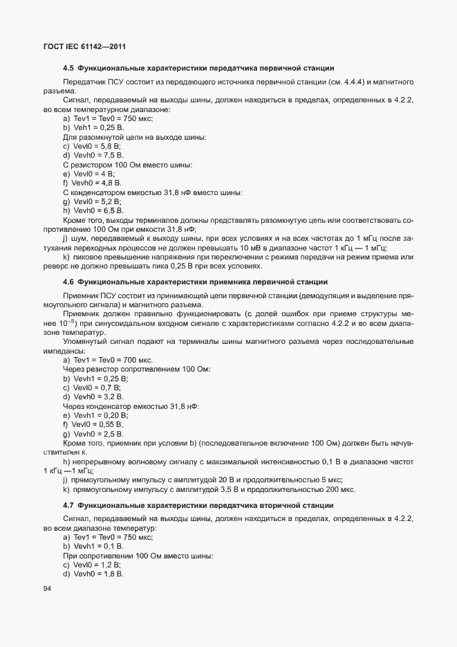 Страница 98 ГОСТ IEC 61142-2011