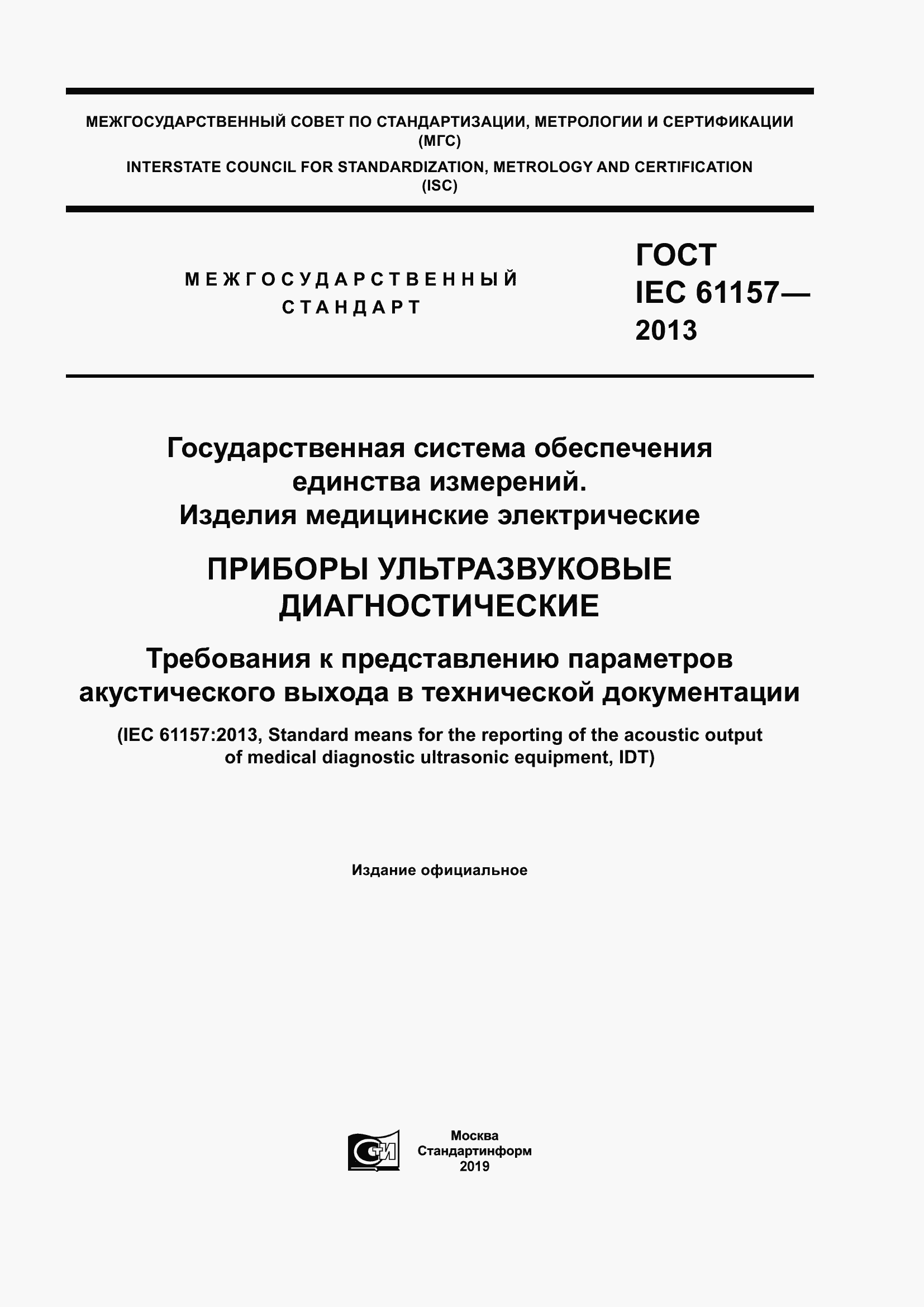 Страница 1 ГОСТ IEC 61157-2013