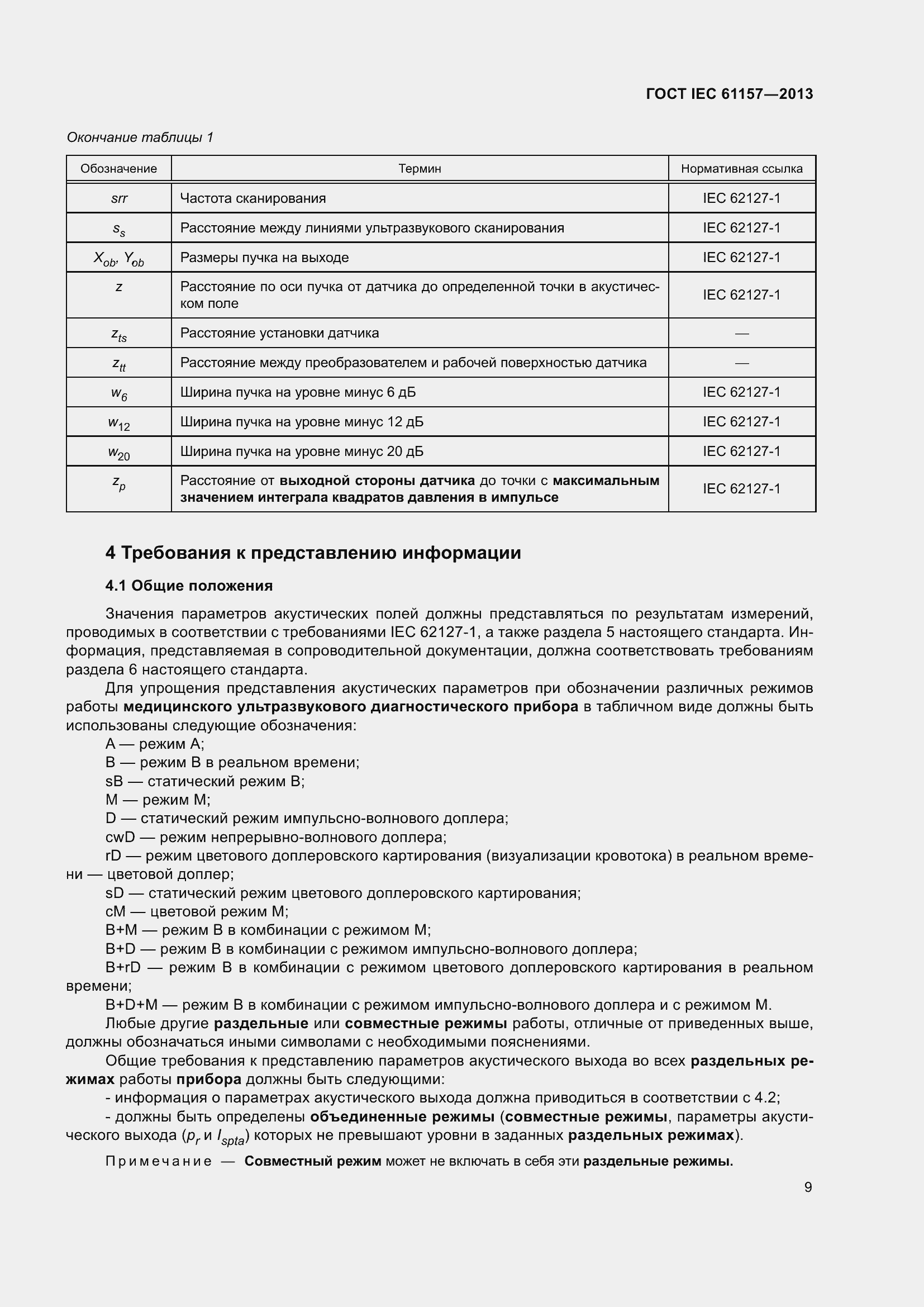 Страница 14 ГОСТ IEC 61157-2013