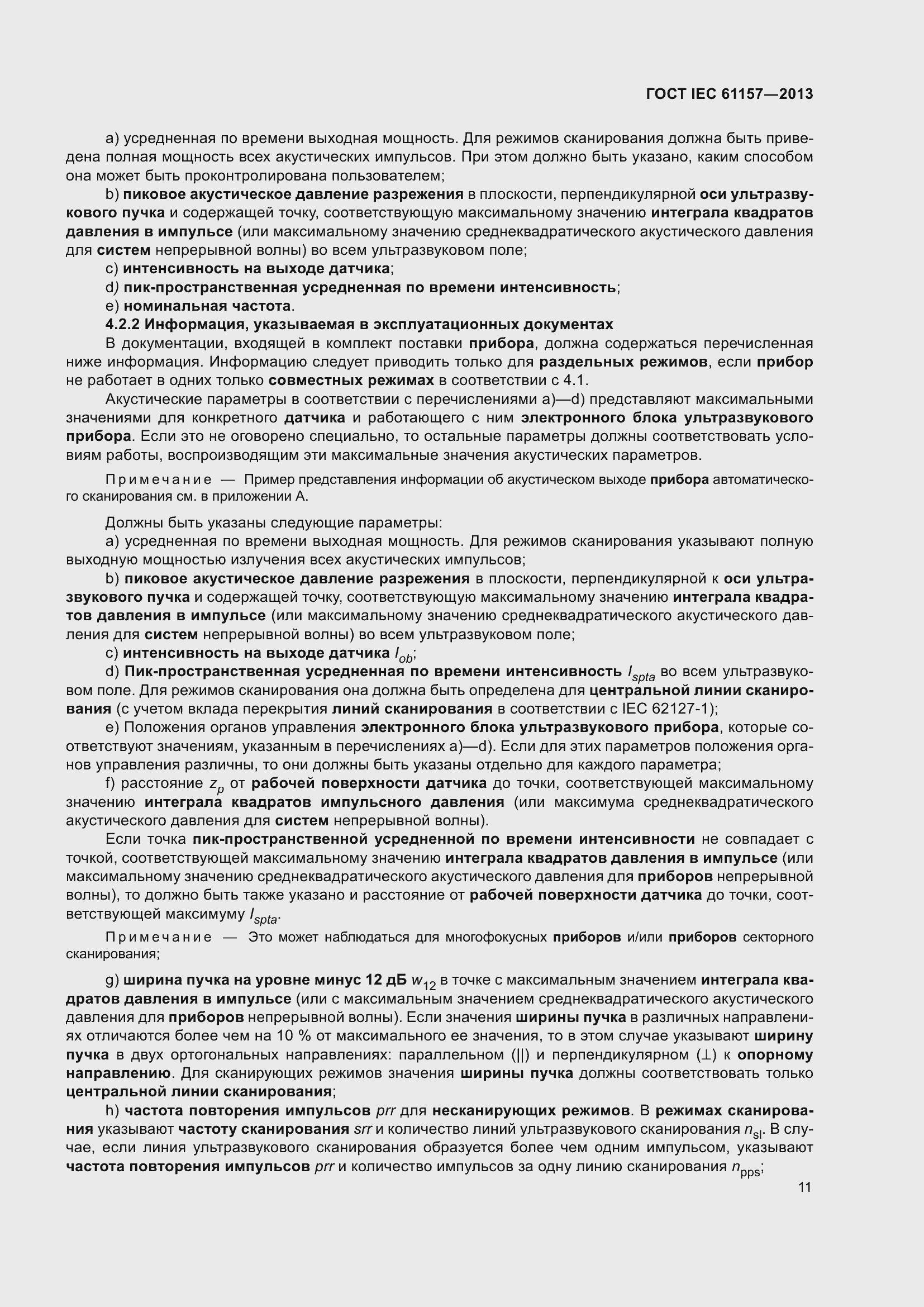 Страница 16 ГОСТ IEC 61157-2013