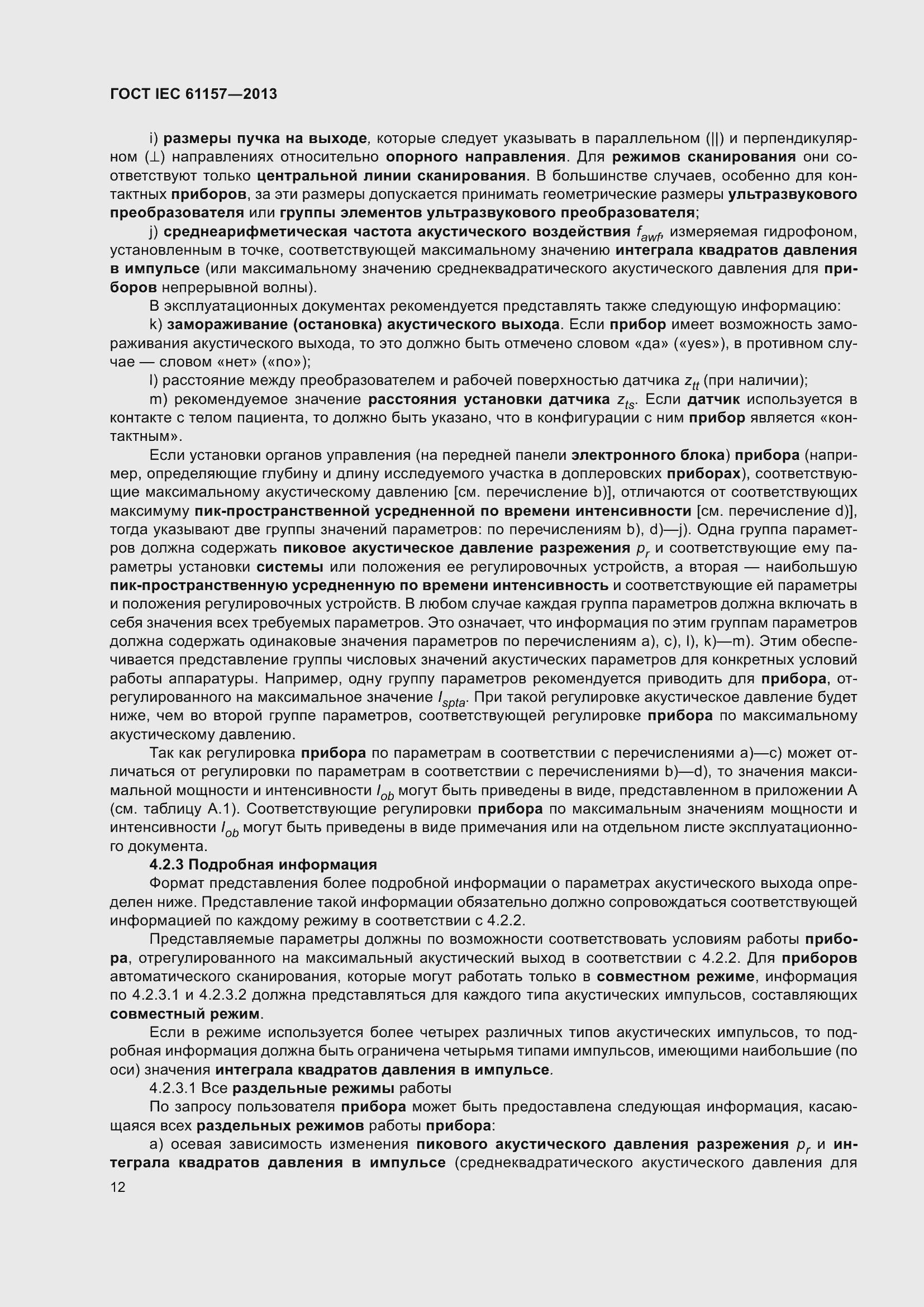 Страница 17 ГОСТ IEC 61157-2013