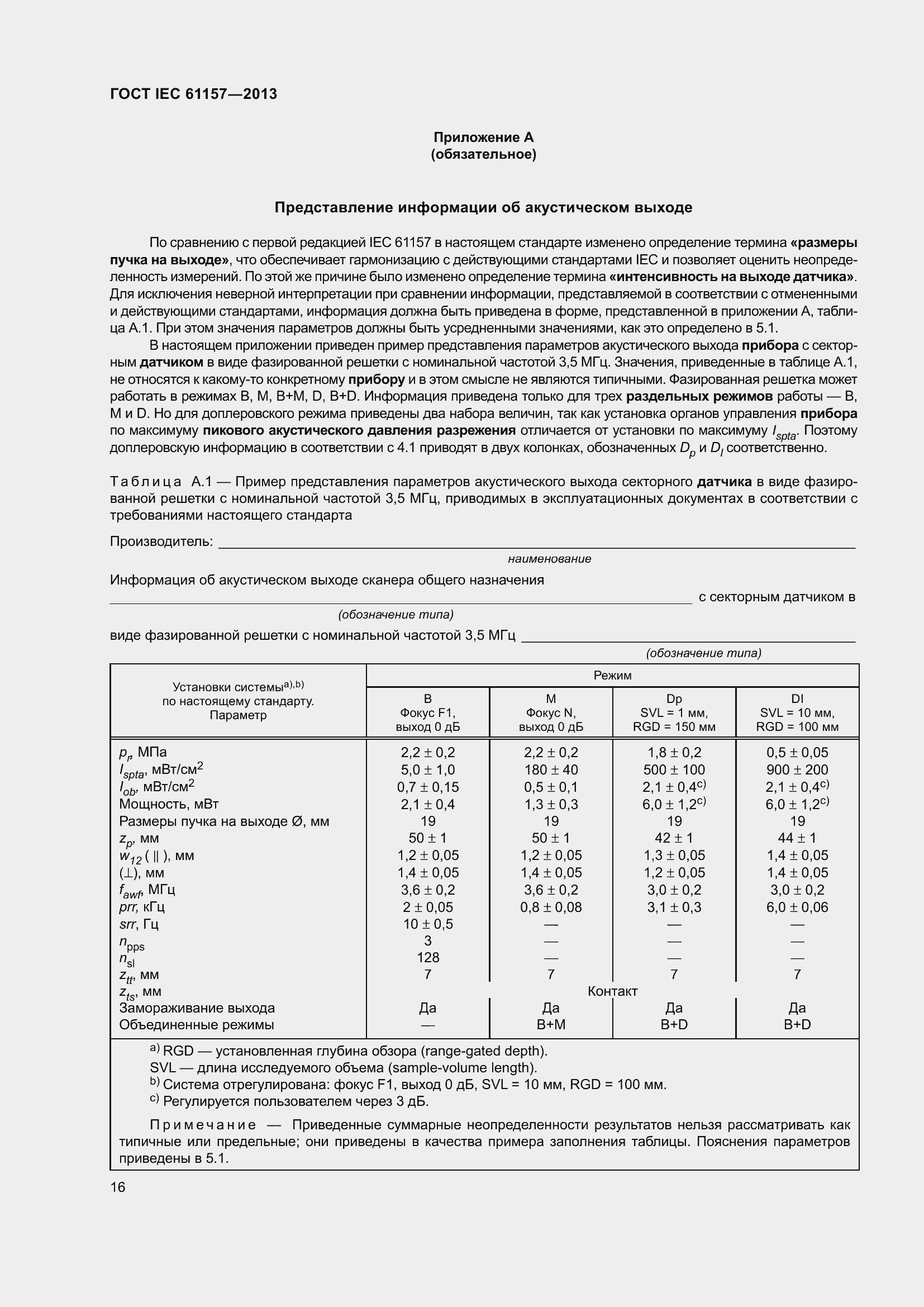 Страница 21 ГОСТ IEC 61157-2013