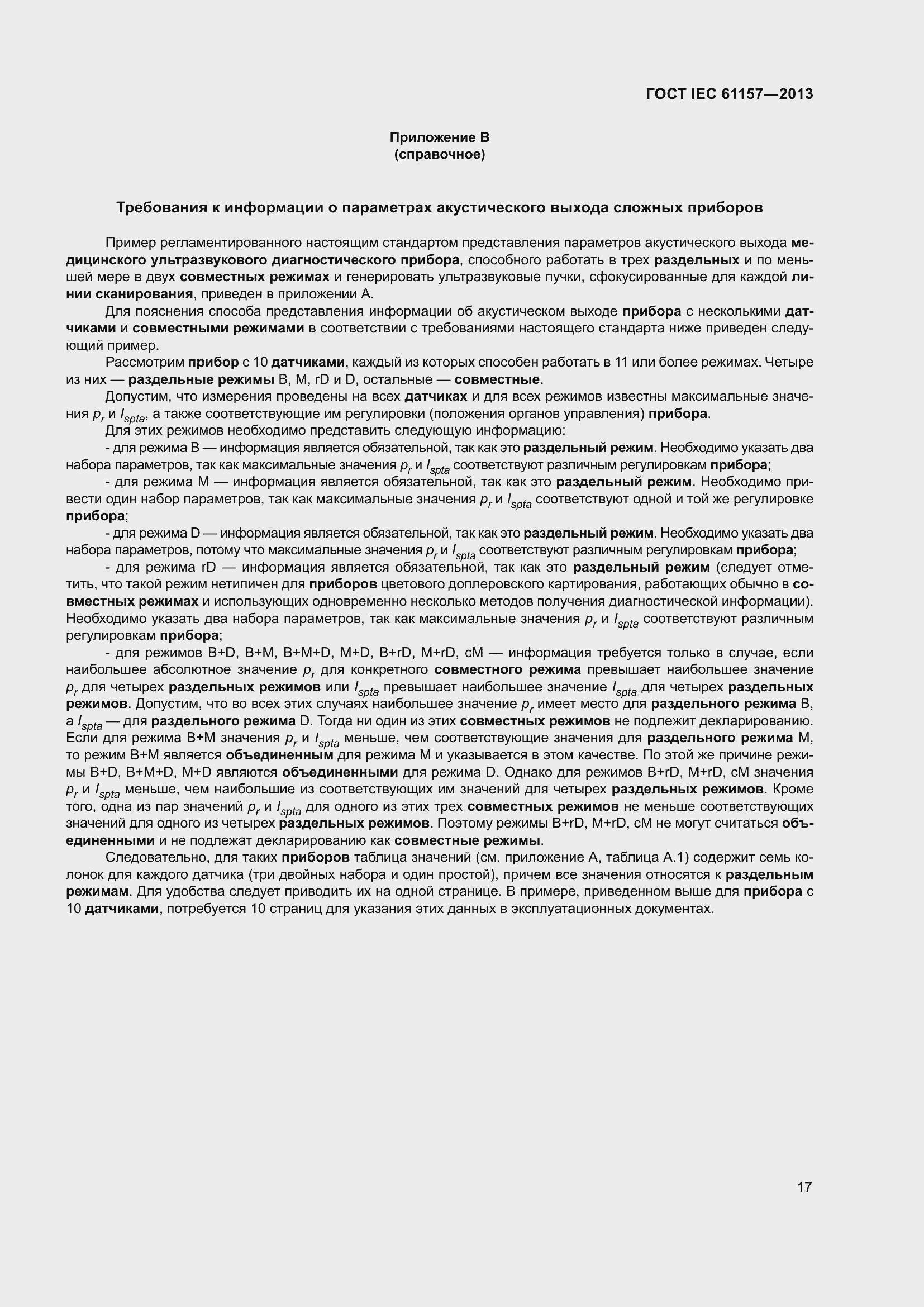 Страница 22 ГОСТ IEC 61157-2013