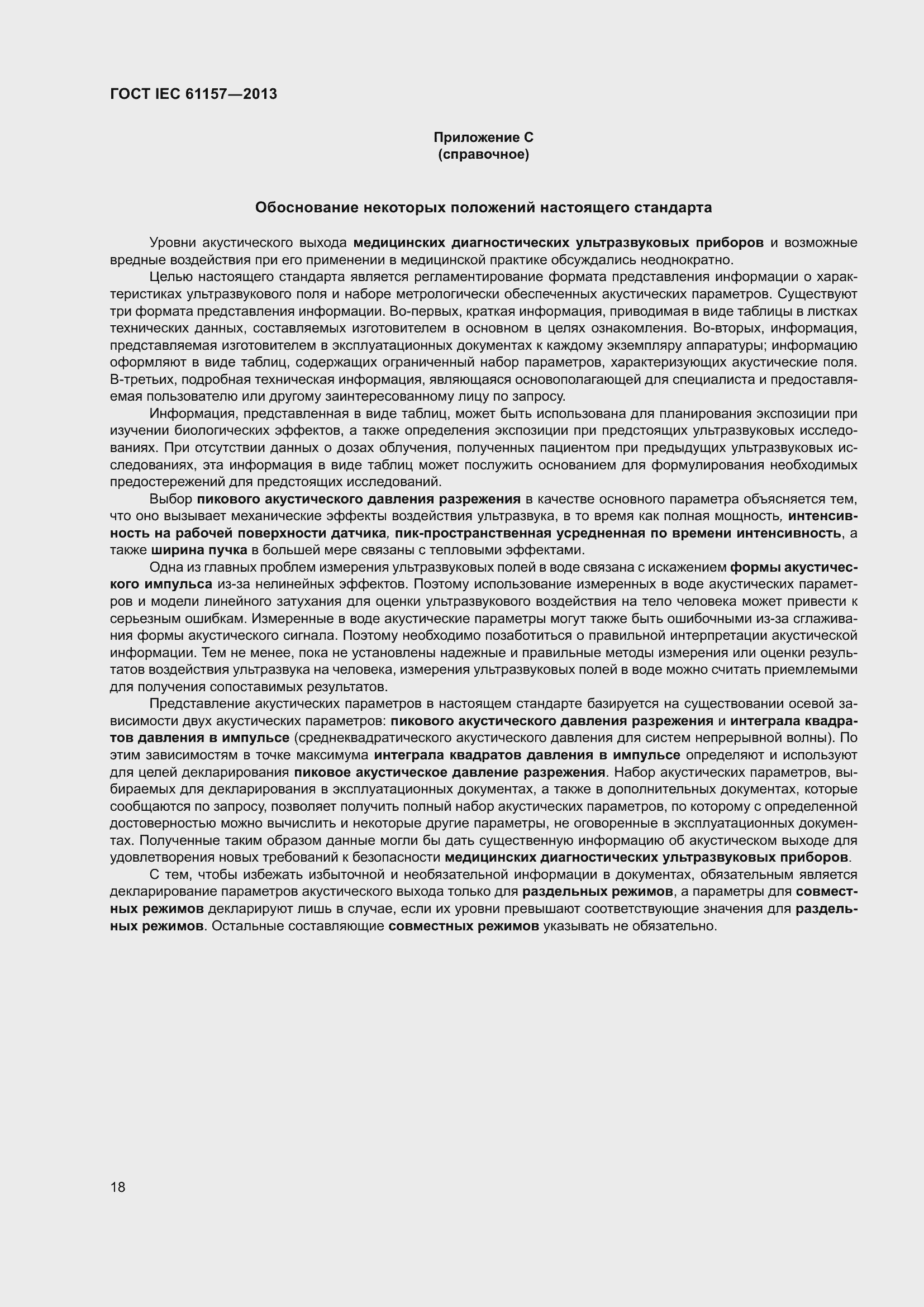 Страница 23 ГОСТ IEC 61157-2013