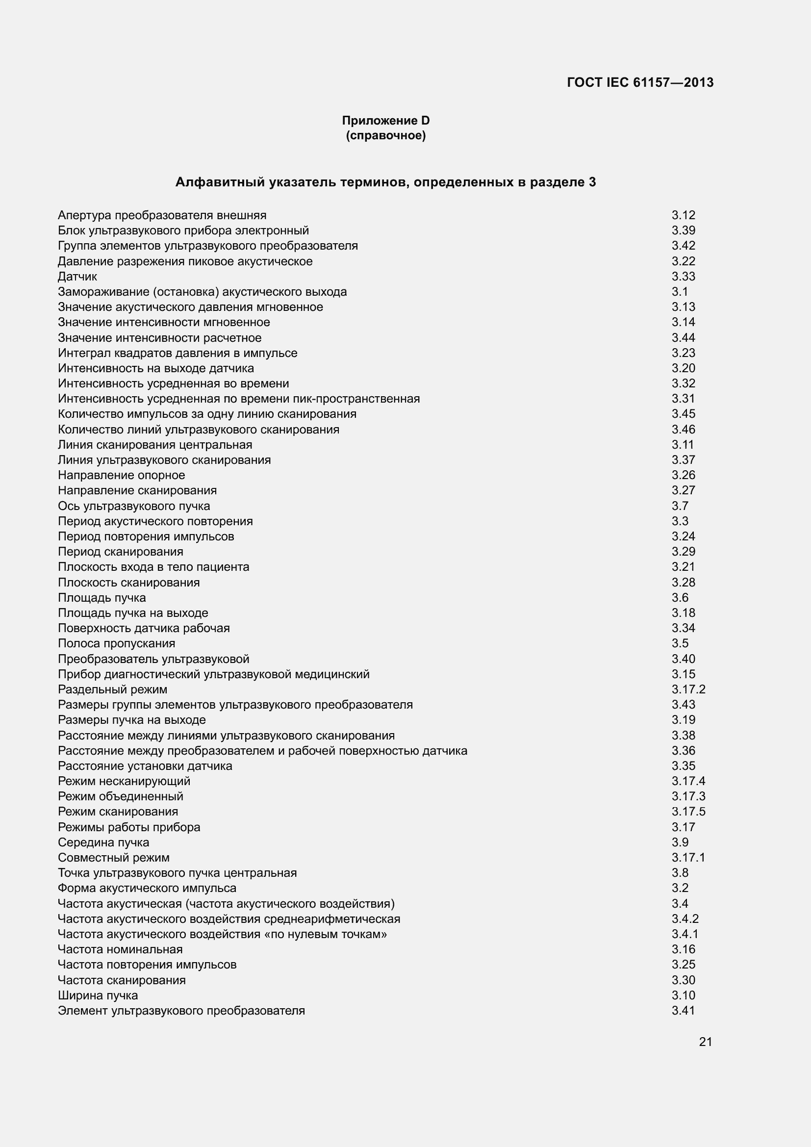 Страница 26 ГОСТ IEC 61157-2013