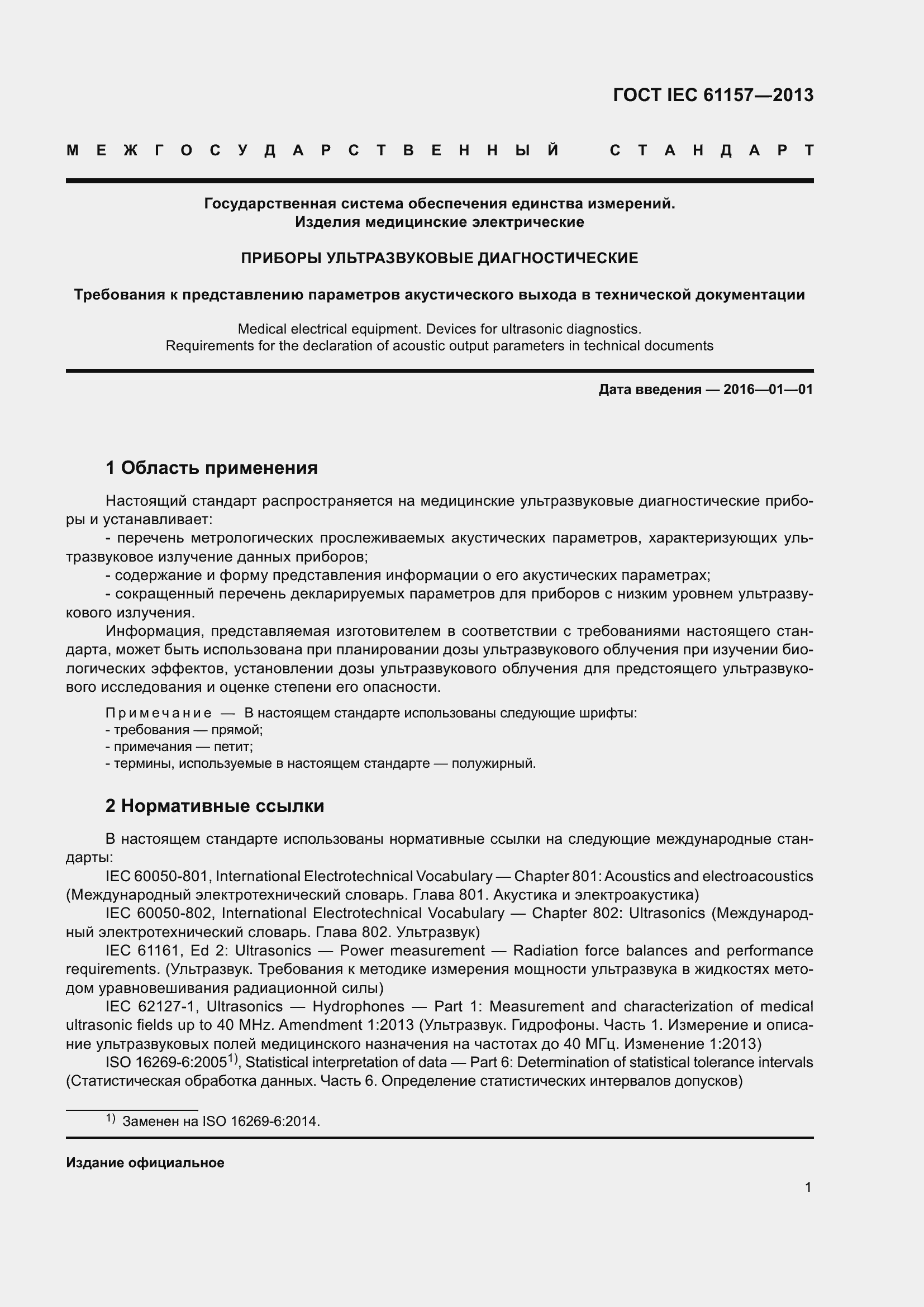 Страница 6 ГОСТ IEC 61157-2013