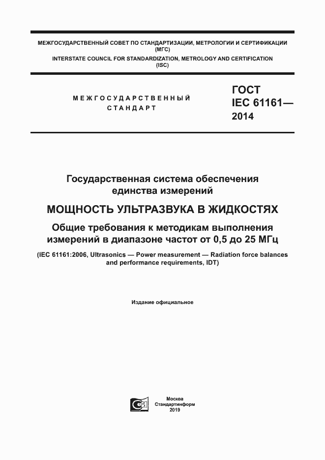 Страница 1 ГОСТ IEC 61161-2014