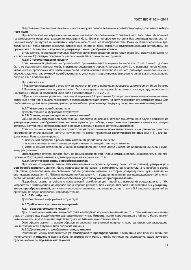 Страница 15 ГОСТ IEC 61161-2014