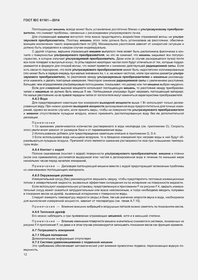 Страница 16 ГОСТ IEC 61161-2014