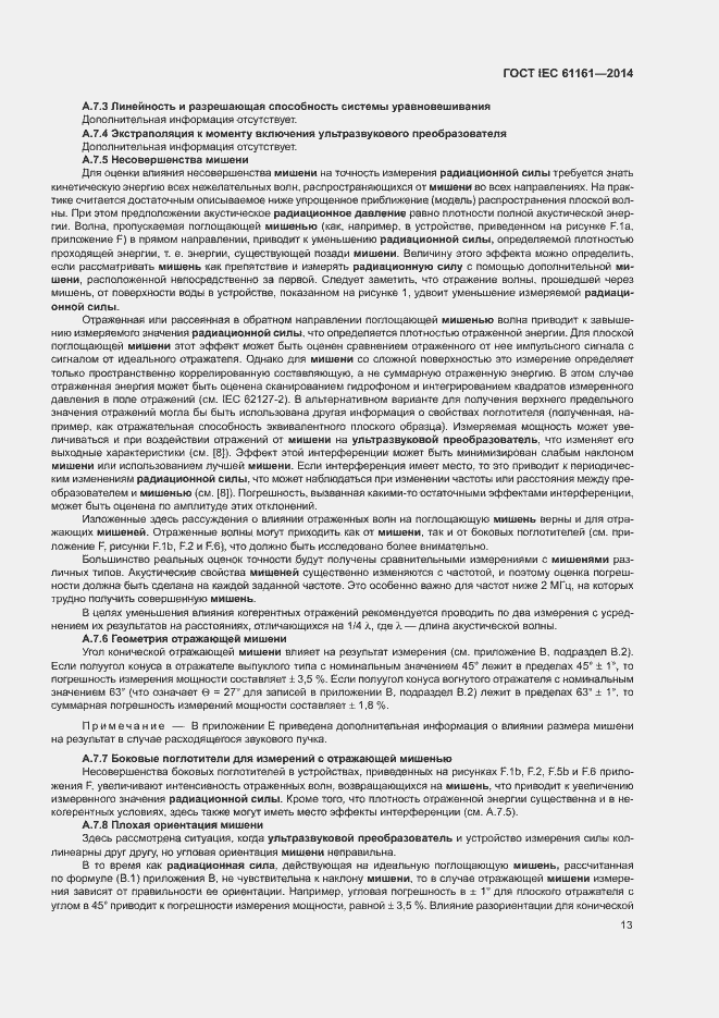 Страница 17 ГОСТ IEC 61161-2014