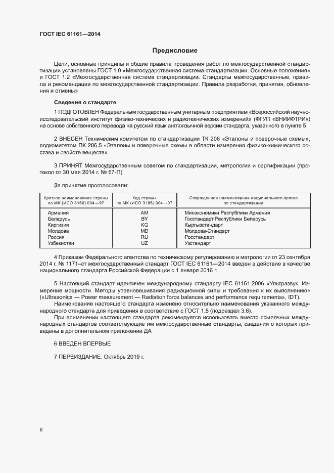Страница 2 ГОСТ IEC 61161-2014