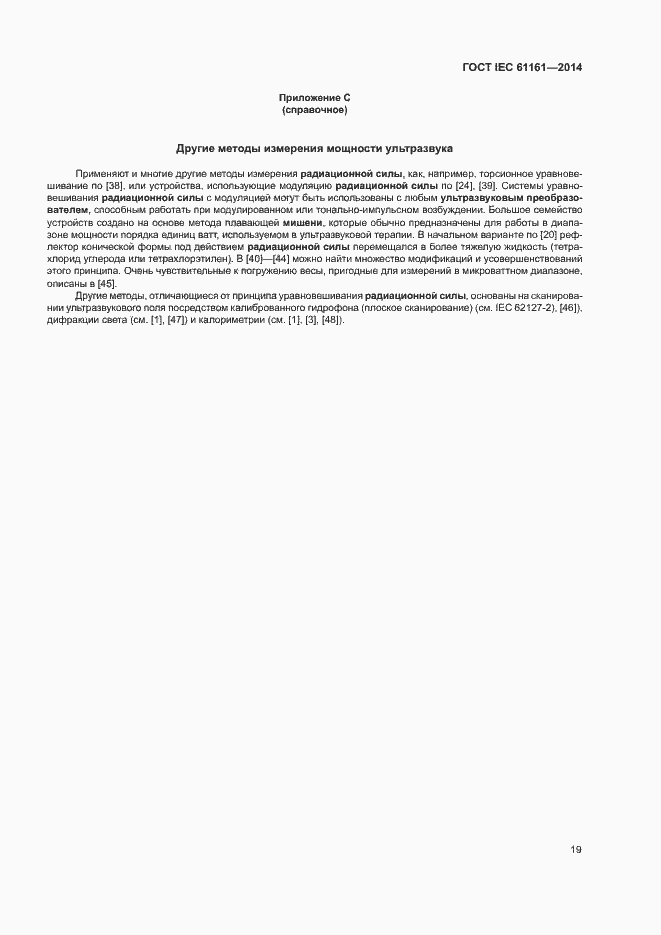 Страница 23 ГОСТ IEC 61161-2014