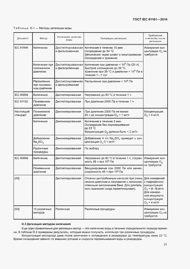 Страница 25 ГОСТ IEC 61161-2014